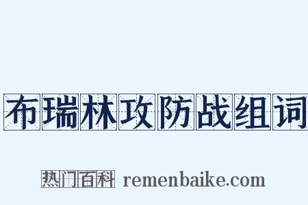 布瑞林攻防战组词是什么意思的图片
